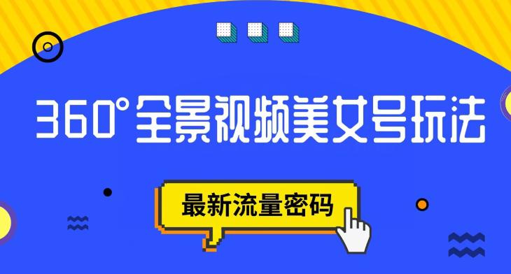 抖音VR计划,360度全景视频美女号玩法,最新流量密码【揭秘】