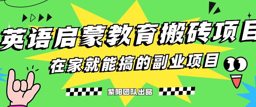 揭秘最新小红书英语启蒙教育搬砖项目玩法，轻松日入400+-阿灿说钱