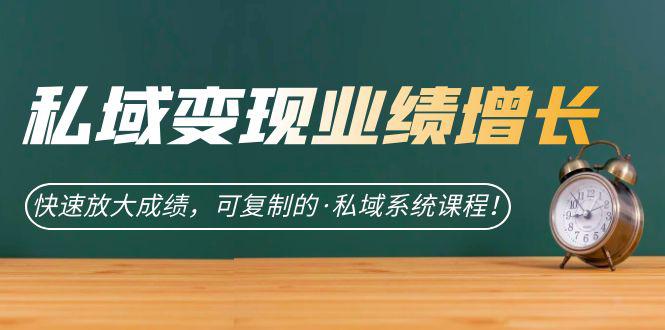 图片[1]-私域炸裂增长秘诀大公开！快速放大成绩，助力你成为私域高手！-阿灿说钱