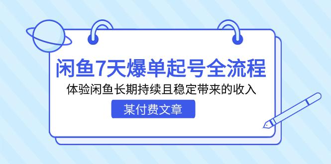 某付费文章：闲鱼7天爆单起号全流程，体验闲鱼长期持续且稳定带来的收入-阿灿说钱