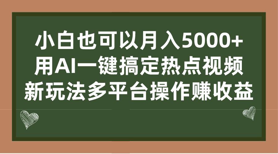 小白也可以月入5000+， 用AI一键搞定热点视频， 新玩法多平台操作赚收益-阿灿说钱
