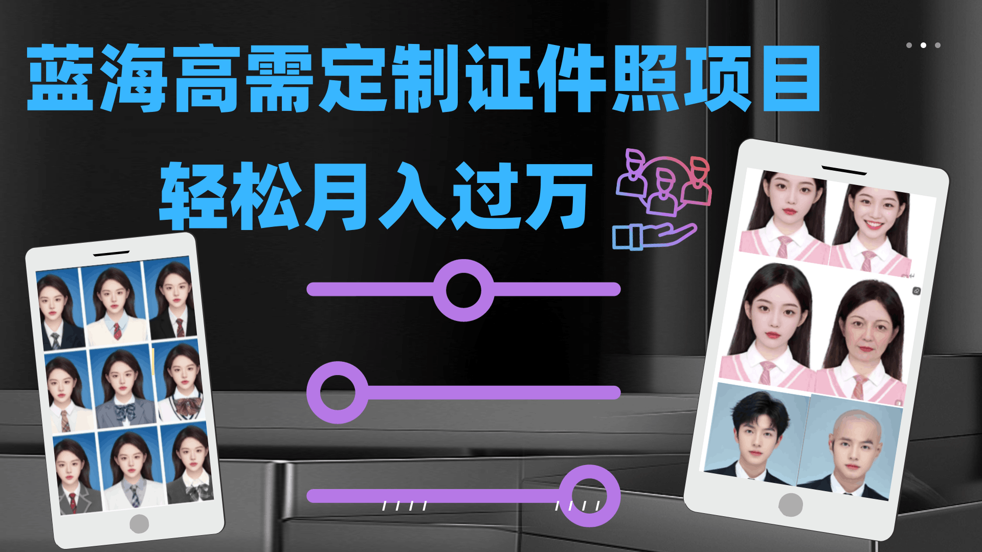 图片[1]-轻松月入过万！高需求冷门项目：证件照定制项目最新玩法-阿灿说钱