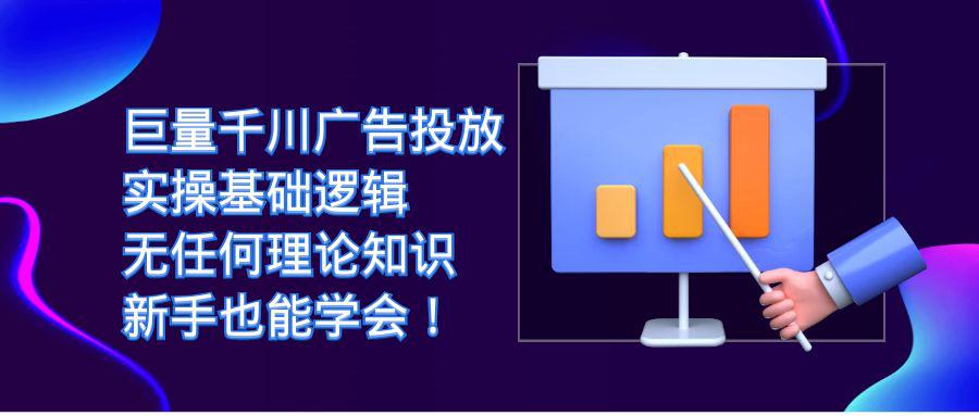 图片[1]-巨量千川广告投放：无理论知识，新手也能轻松学会实操基础逻辑！-阿灿说钱