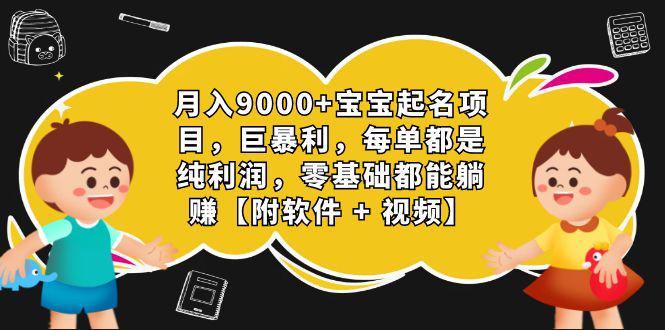 月入9000+宝宝起名项目，巨暴利 每单都是纯利润，0基础躺赚【附软件+视频】-阿灿说钱