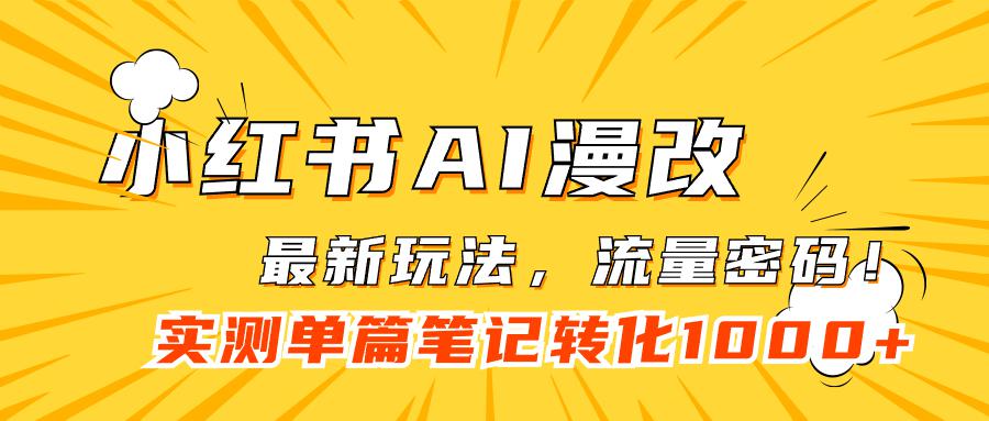 图片[1]-小红书AI漫改，流量密码一篇笔记变现1000+-阿灿说钱
