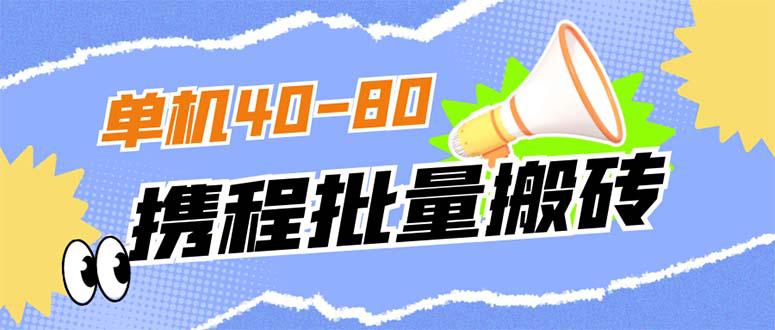 外面收费698的携程撸包秒到项目，单机40-80可批量-阿灿说钱