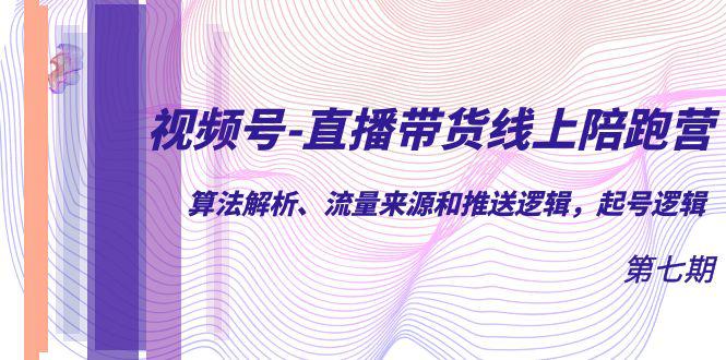视频号直播带货：流量爆棚的秘密揭秘，你get到了吗？-阿灿说钱
