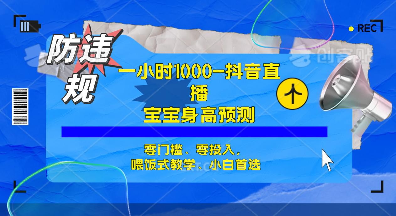 半小时1000+，宝宝身高预测零门槛、零投入，喂饭式教学、小白首选-阿灿说钱