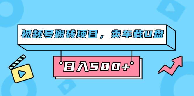 图片[1]-视频号搬砖项目，卖车载U盘，简单轻松，0门槛日入500+（附831G素材）-阿灿说钱