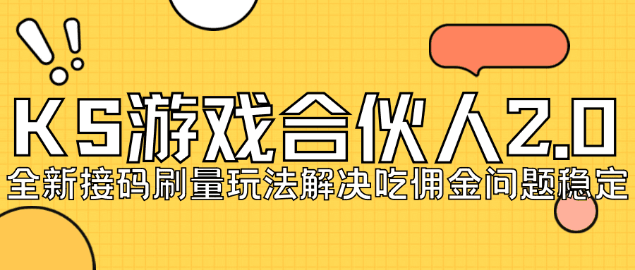 图片[1]-KS游戏合伙人最新刷量2.0玩法解决吃佣问题稳定跑一天150-200接码无限操作-阿灿说钱