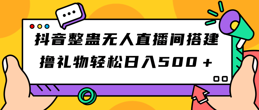 抖音整蛊无人直播间搭建 撸礼物轻松日入500＋游戏软件+开播教程+全套工具-阿灿说钱