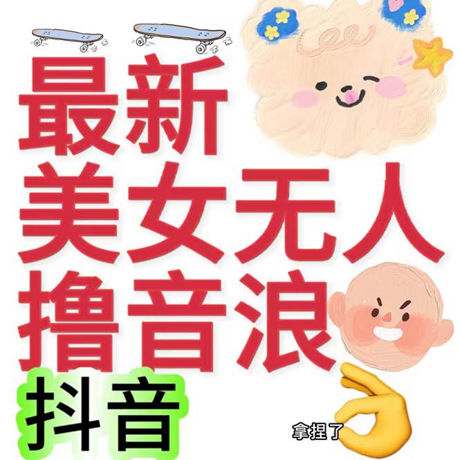 抖音最新收费2980美女无人撸音浪日收益几百到几千(详细教程玩法)-阿灿说钱