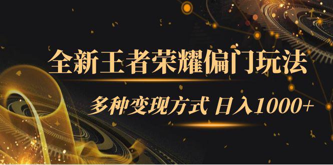 图片[1]-全新王者荣耀偏门玩法，多种变现方式 日入1000+小白闭眼入（附1000G教材）-阿灿说钱
