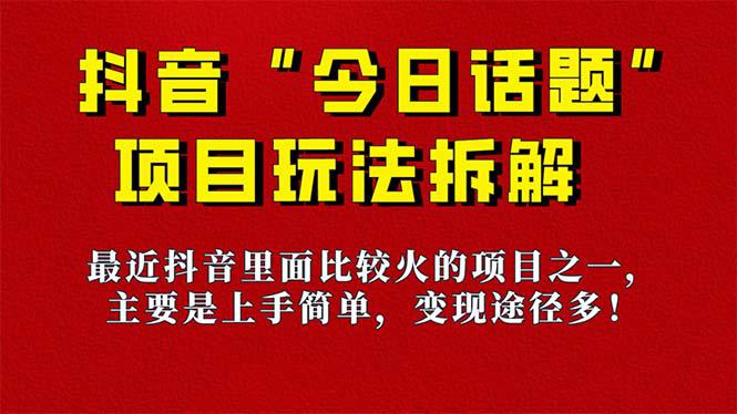 图片[1]-《今日话题》保姆级玩法拆解，抖音很火爆的玩法，6种变现方式 快速拿到结果-阿灿说钱