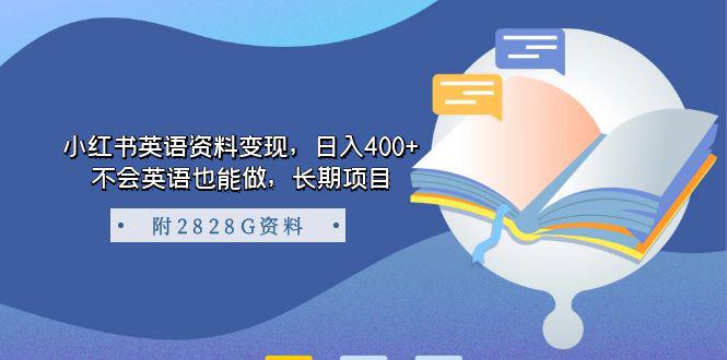 小红书英语资料变现，日入400+，不会英语也能做，长期项目（附2828G资料）-阿灿说钱
