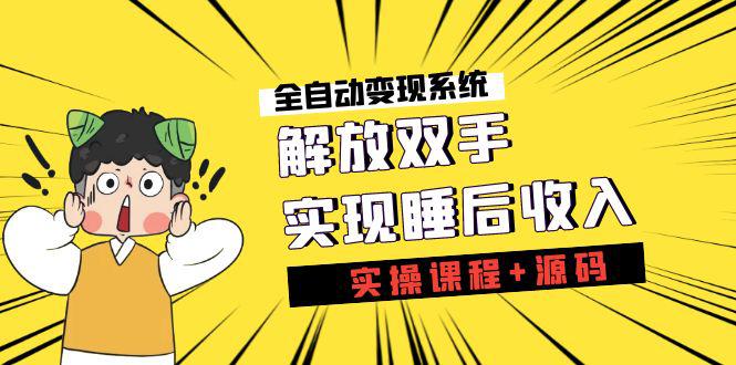 图片[1]-《全自动变现系统》解放双手，实现睡后收入（实操课程+源码）-阿灿说钱