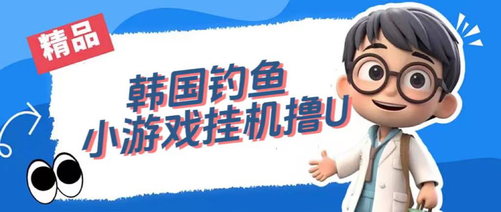 韩国钓鱼小游戏撸USDT，单窗口日撸3—4U-阿灿说钱