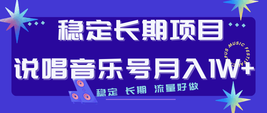 图片[1]-长期稳定项目：说唱音乐号，流量好做变现方式多极力推荐！！-阿灿说钱