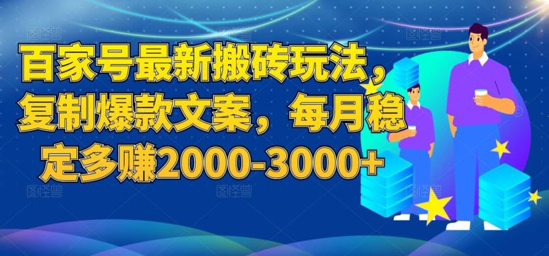 百家号最新搬砖玩法,复制爆款文案,每月稳定多赚2000-3000 【揭秘】