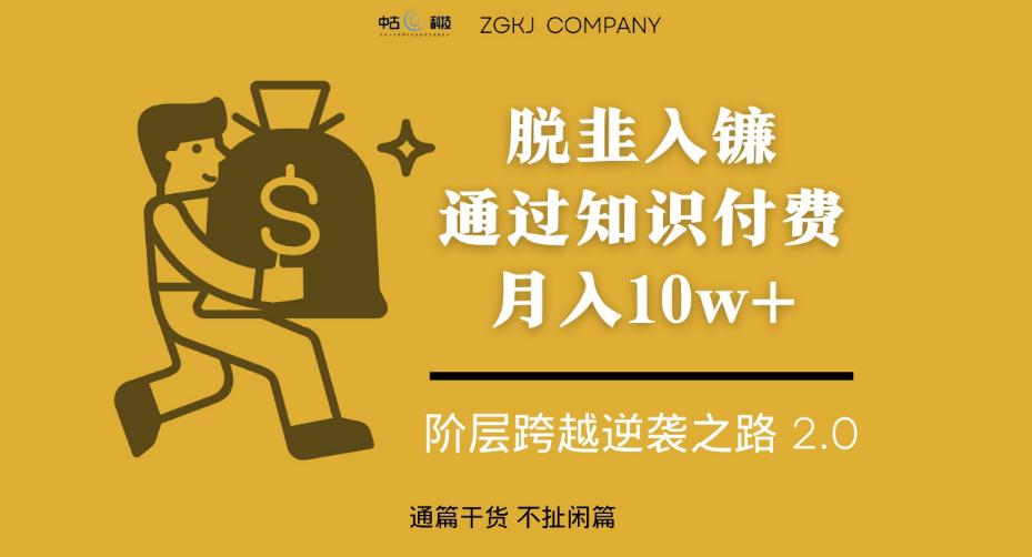 脱韭入镰,通过做“超级个体“月入10w ,普通人实现阶层跨越的最优解