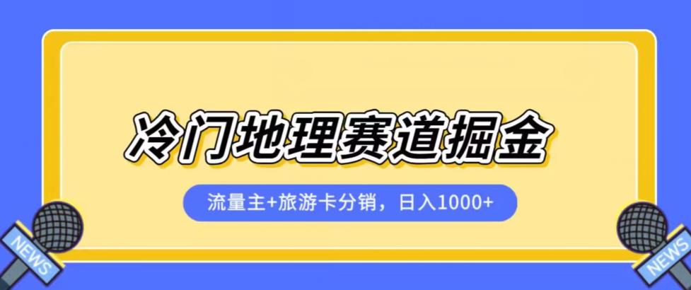 冷门地理赛道流量主 旅游卡分销全新课程,日入四位数,小白容易上手