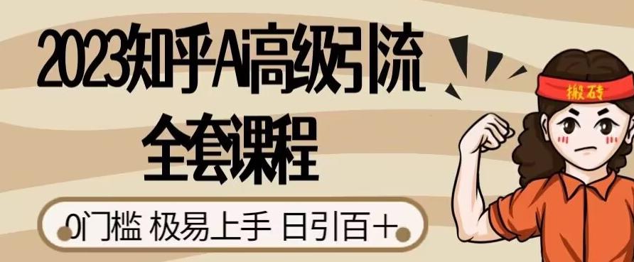 2023知乎AI高级引流全套课程，0门槛极易上手，日引100+-阿灿说钱