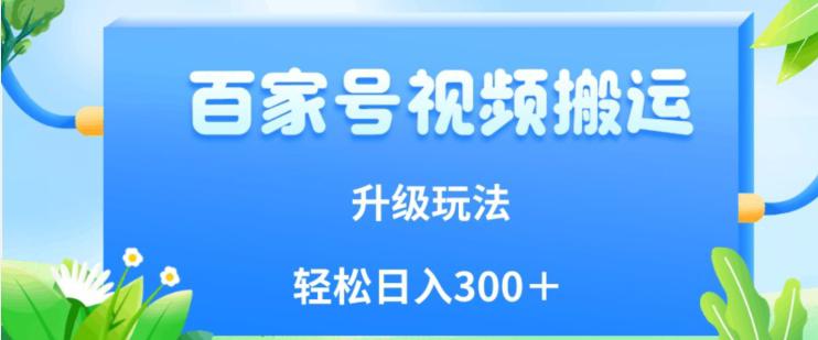 百家号视频搬运新玩法,简单操作,附保姆级教程,小白也可轻松日入300+【揭秘】