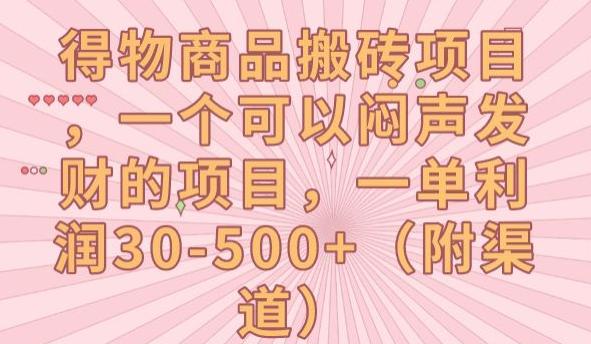 得物商品搬砖项目,一个可以闷声发财的项目,一单利润30-500 【揭秘】