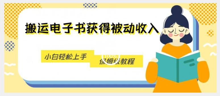 搬运电子书获得被动收入,小白轻松上手,保姆级教程