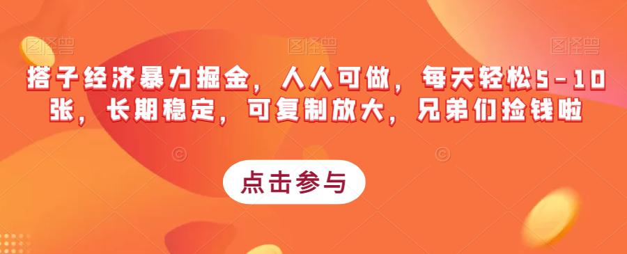 搭子经济暴力掘金,人人可做,每天轻松5-10张,长期稳定,可复制放大,兄弟们捡钱啦