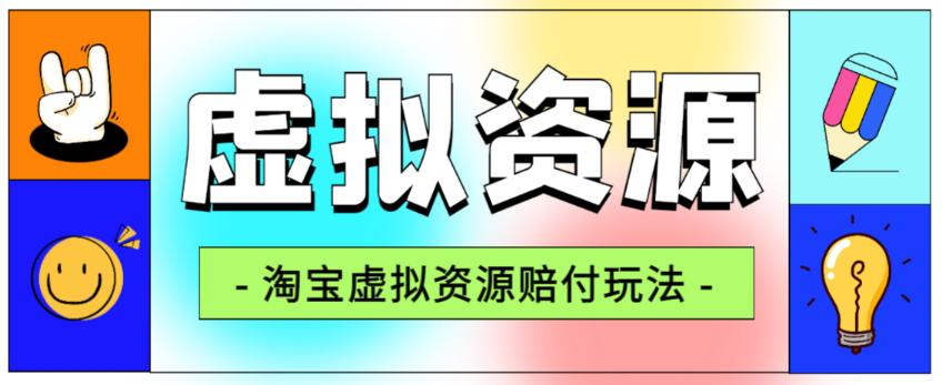 全网首发淘宝虚拟资源赔付玩法,利润单玩法单日6000 【仅揭秘】