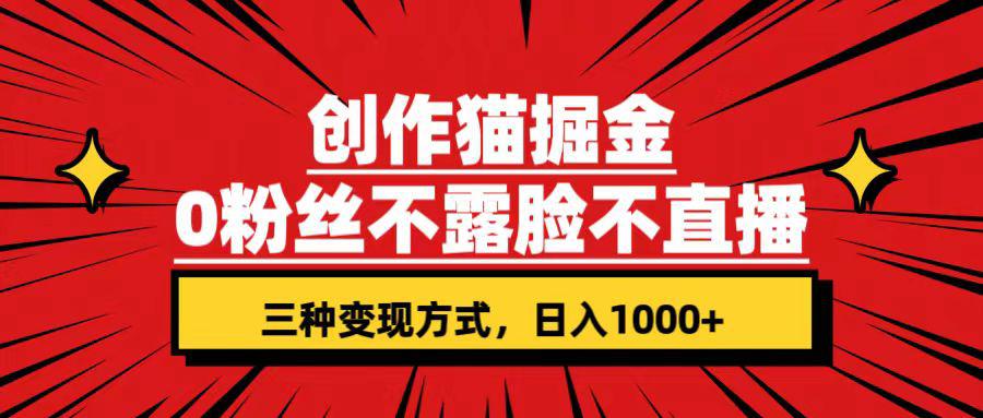 图片[1]-创作猫掘金，0粉丝不直播不露脸，三种变现方式 日入1000+轻松上手(附资料)-阿灿说钱