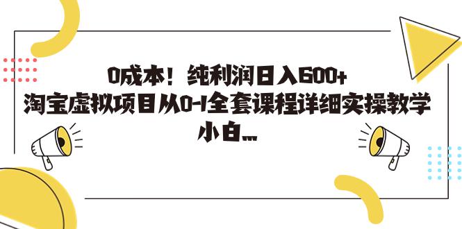 图片[1]-0成本！纯利润日入600+，淘宝虚拟项目从0-1全套课程详细实操教学，小白…-阿灿说钱