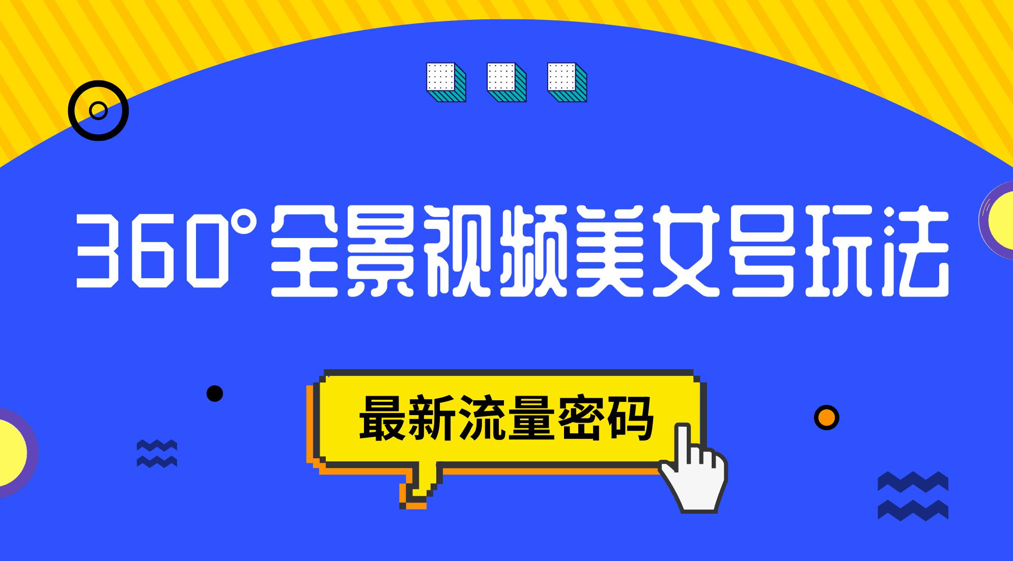 图片[1]-抖音VR计划，360°全景视频美女号玩法，最新流量密码-阿灿说钱