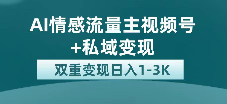 图片[1]-最新AI情感流量主掘金+私域变现，日入1K，平台巨大流量扶持-阿灿说钱