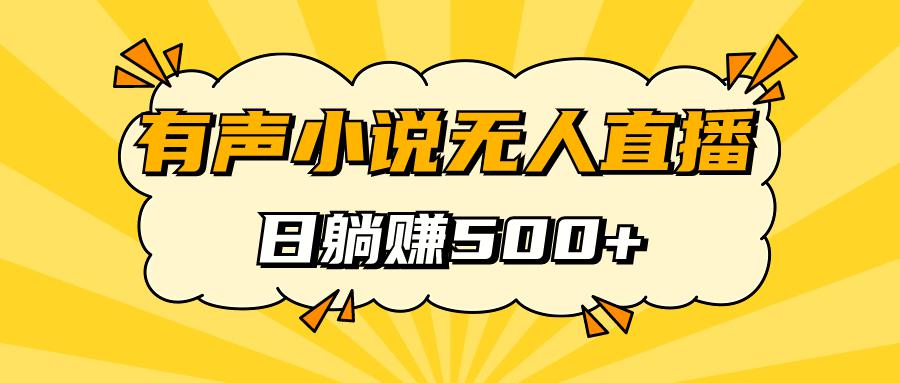 有声小说无人直播,睡着觉日入500,保姆式教学-阿灿说钱
