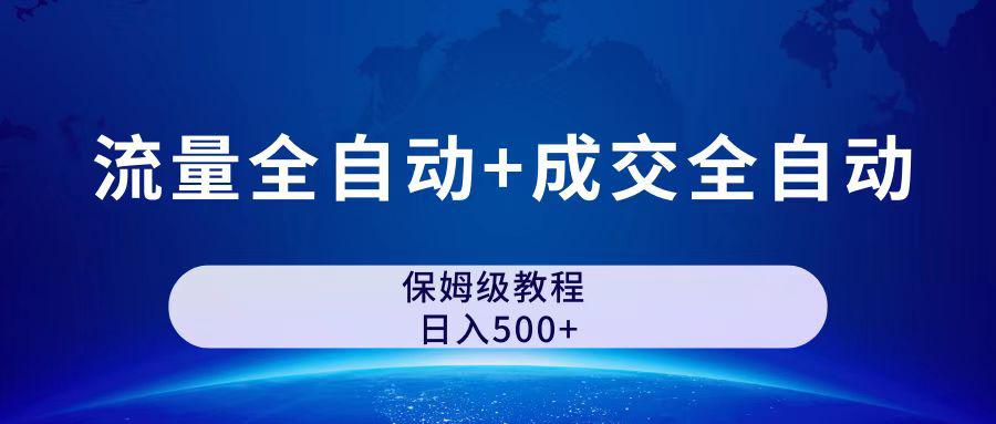 公众号付费文章，流量全自动+成交全自动保姆级傻瓜式玩法-阿灿说钱