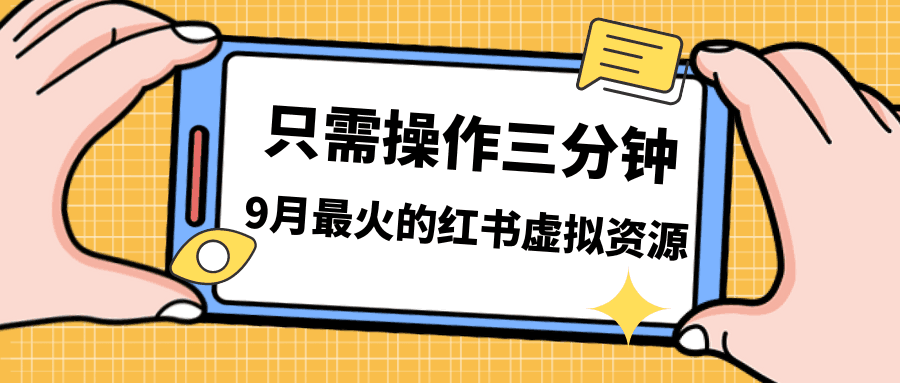图片[1]-一单50-288，一天8单收益500＋小红书虚拟资源变现，视频课程＋实操课＋-阿灿说钱
