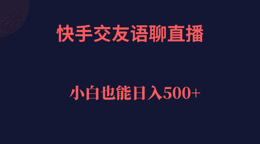 图片[1]-快手交友语聊直播，轻松日入500＋-阿灿说钱