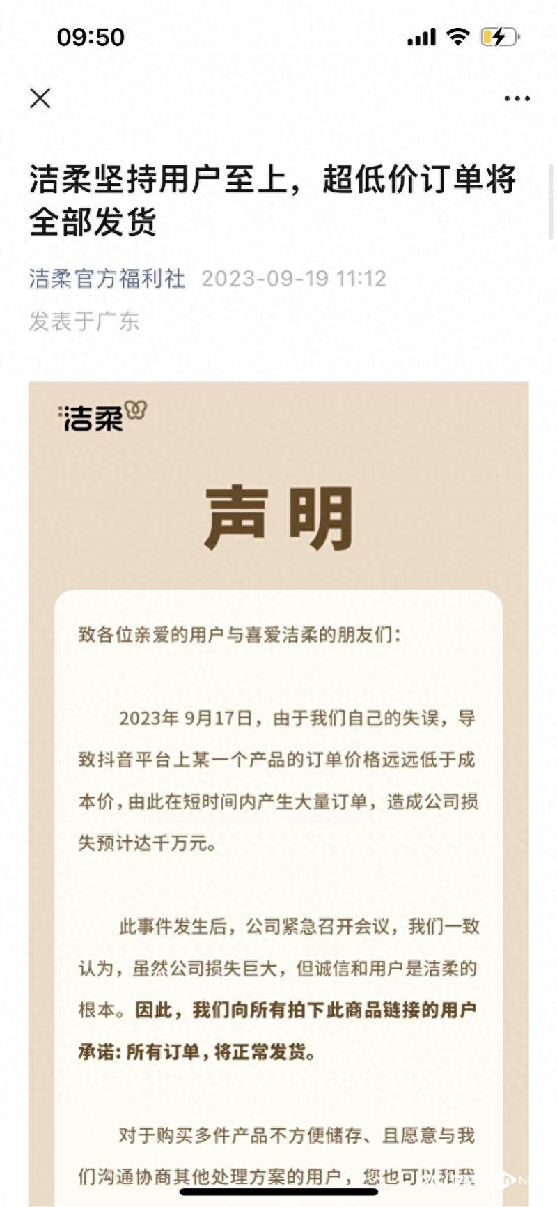 图片[4]-洁柔纸品标价失误！1包抽纸仅卖7分钱，亏损千万，但官方承诺正常发货-阿灿说钱