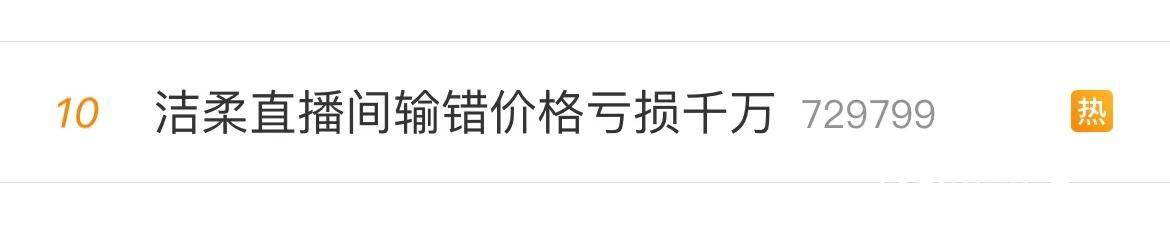 洁柔纸品标价失误！1包抽纸仅卖7分钱，亏损千万，但官方承诺正常发货-阿灿说钱