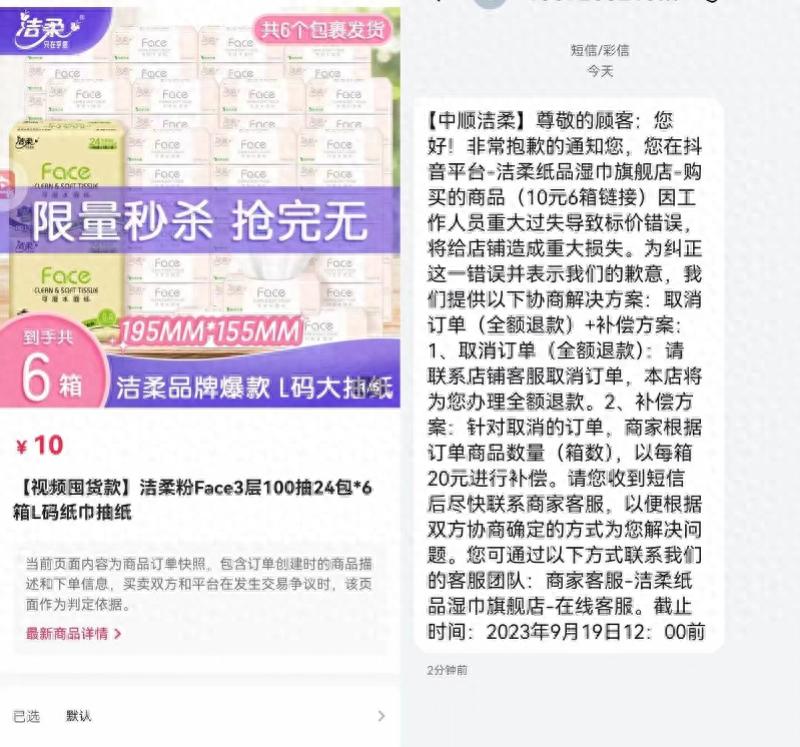 图片[2]-洁柔纸品标价失误！1包抽纸仅卖7分钱，亏损千万，但官方承诺正常发货-阿灿说钱