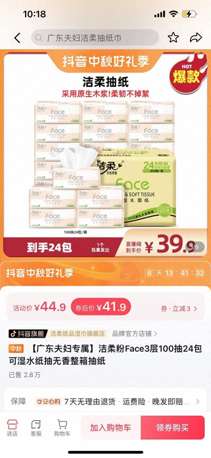 图片[3]-洁柔纸品标价失误！1包抽纸仅卖7分钱，亏损千万，但官方承诺正常发货-阿灿说钱