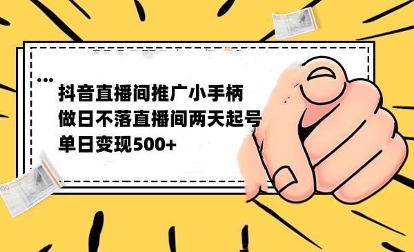 抖音直播间推广小游戏能这么赚钱？单日变现500-阿灿说钱