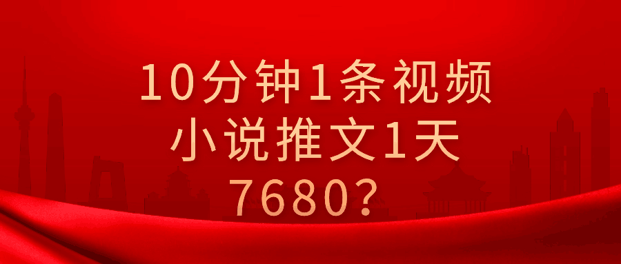 【国庆福利】10分钟1条视频，小说推文1天3000+？他是这么做的-阿灿说钱