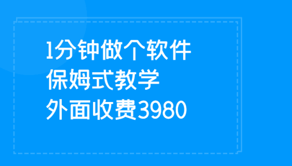 傻瓜式1分钟制作APP软件 一天日速500-阿灿说钱