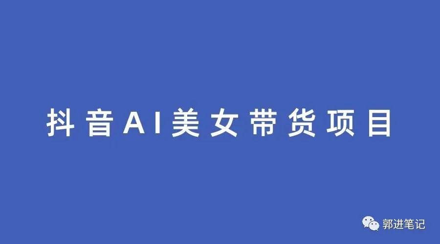 图片[1]-抖音AI生成美女带货新玩法，月入3W+解析-阿灿说钱