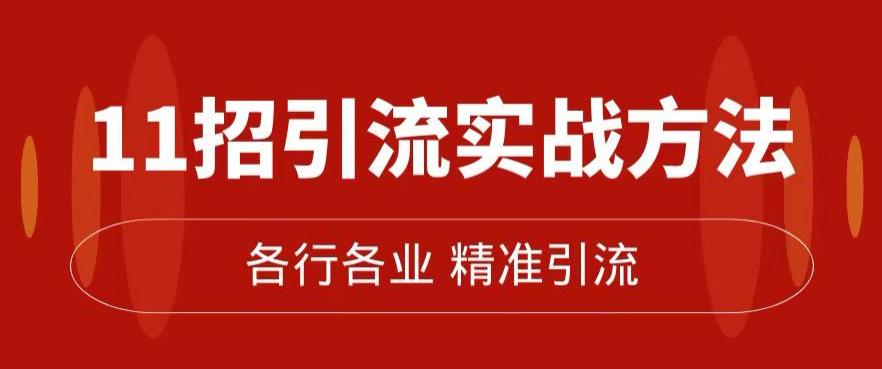 精准引流术:11招引流实战方法,让你私域流量加到爆(11节课完整)