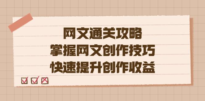 图片[1]-网文创作技巧揭秘，编辑老张带你轻松提升收益（教程 大纲 模块）-阿灿说钱