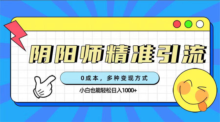 图片[1]-阴阳师精准引流，0成本轻松变现，小白玩家也能日入1000+！-阿灿说钱